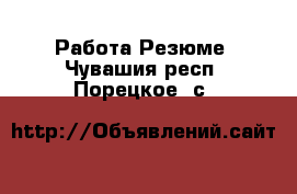 Работа Резюме. Чувашия респ.,Порецкое. с.